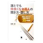 誰とでも仲良くなれる人の聞き方・話し方／岩崎一郎（1961〜）