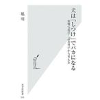 犬は「しつけ」でバカになる／堀明