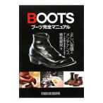 ブーツ完全マニュアル／スタジオタッククリエイティブ