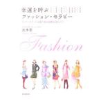 幸運を呼ぶファッション・セラピー／池本紫