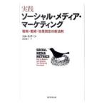 Yahoo! Yahoo!ショッピング(ヤフー ショッピング)実践ソーシャル・メディア・マーケティング／ジム・スターン