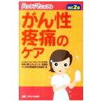 がん性疼痛のケア／神奈川県立がんセンター