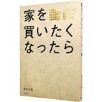 家を買いたくなったら 【新版】／長谷川高