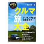 Yahoo! Yahoo!ショッピング(ヤフー ショッピング)クルマ旅大全／長谷川英一（1947〜）