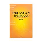  China -ASEAN экономика .. ...| маленький река большой .
