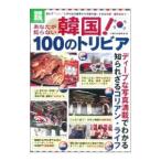 あなたが知らない韓国！100のトリビア／宝島社