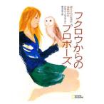 フクロウからのプロポーズ／O’BrienStacey