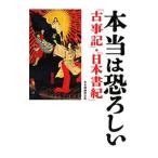 本当は恐ろしい『古事記』・『日本書紀』／日本博識研究所