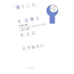 「働くこと」を企業と大人にたずねたい／中沢二朗