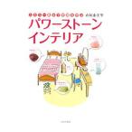 Yahoo! Yahoo!ショッピング(ヤフー ショッピング)ユミリー風水で幸運を呼ぶパワーストーン・インテリア／直井由美里