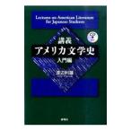 講義アメリカ文学史 入門編／渡辺利雄