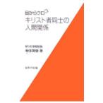 目からウロコキリスト者同士の人間関係/来住英俊