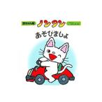 ノンタンあそびましょ／キヨノサチコ