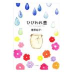 ひびわれ壺／菅原裕子【訳】