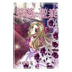 薔薇の聖痕 3／森崎令子