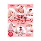 脳と体にいいことずくめのベビーマッサージ／山口創