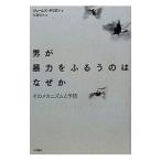 Yahoo! Yahoo!ショッピング(ヤフー ショッピング)男が暴力をふるうのはなぜか／GilliganJames