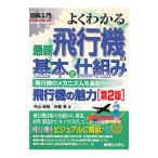 よくわかる最新飛行機の基本と仕組み／中山直樹（1939〜）