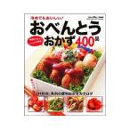 冷めてもおいしい！おべんとうおかず400品