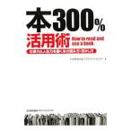 Yahoo! Yahoo!ショッピング(ヤフー ショッピング)本300％活用術／日本能率協会マネジメントセンター