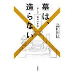墓は、造らない／島田裕巳