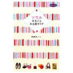 ソウルまるごとお土産ガイド／松田カノン