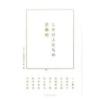 しかけ人たちの企画術／東京企画構想学舎