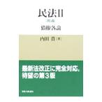 民法−債権各論− 【第3版】 2／内田貴