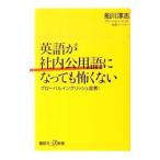 英語が社内公用語になっても怖くない／船川淳志