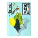柳生十兵衛秘剣考／高井忍