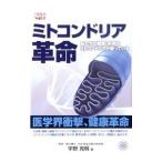 ミトコンドリア革命／宇野克明