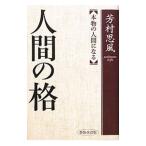 人間の格／芳村思風