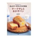 ホットケーキミックスで作るケークサレとおかずパン／大庭英子
