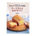 Yahoo! Yahoo!ショッピング(ヤフー ショッピング)ホットケーキミックスで作るケークサレとおかずパン／大庭英子