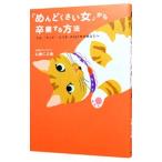 「めんどくさい女」から卒業する方法／心屋仁之助