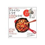 フライパン１つで１００レシピ／高木ハツ江