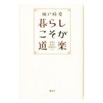 暮らしこそが道楽／城戸崎愛