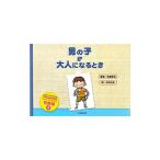 男の子が大人になるとき／岩室紳也