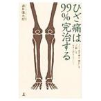 ひざ痛は99％完治する／酒井慎太郎