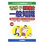 マンガはじめて行政書士一般知識／石川潔