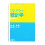 コンパクト統計学／川出真清