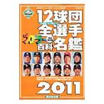 １２球団全選手カラー百科名鑑 ２０１１／廣済堂出版