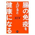腸の免疫を上げると健康になる／奥村康