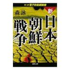 新・日本朝鮮戦争（2）ー電子防衛網崩壊−／森詠
