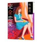 完全恋愛／牧薩次