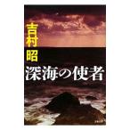 深海の使者 【新装版】／吉村昭