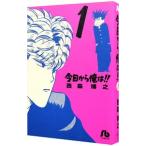 今日から俺は！！ 1／西森博之