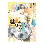 魅惑のラブリー もふもふさせろよ（もふもふシリーズ2）／真崎ひかる