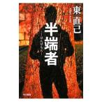  половина край человек ( Susuki no.. серии 11)| Azuma Naomi 