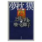  сверху струна. месяц .... лев внизу | Yumemakura Baku 